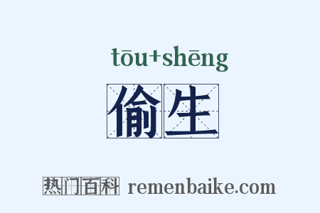 偷生是什么意思的图片